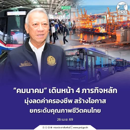 &ldquo;คมนาคม&rdquo; เดินหน้า 4 ภารกิจหลัก มุ่งลดค่าครองชีพ สร้างโอกาส ยกระดับคุณภาพชีวิตคนไทย 