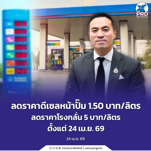 ลดราคาดีเซลหน้าปั๊ม 1.50 บาท/ลิตร ลดราคาโรงกลั่น 5 บาท/ลิตร ตั้งแต่ 24 เม.ย. 69
