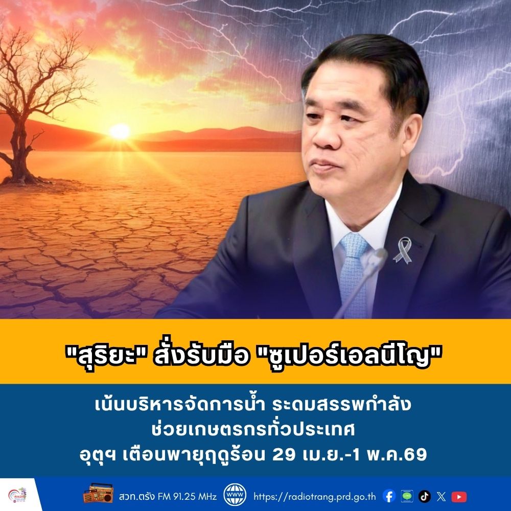 &ldquo;สุริยะ&rdquo; สั่งรับมือ &ldquo;ซูเปอร์เอลนีโญ&rdquo; กรมชลฯ - ฝนหลวง ระดมสรรพกำลังช่วยเกษตรกรทั่วประเทศ อุตุฯ เตือนพายุฤดูร้อน 29 เม.ย. - 1 พ.ค.