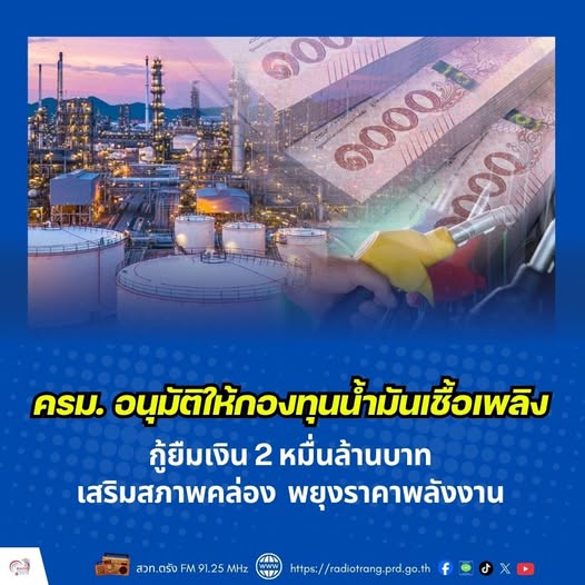 ครม. อนุมัติให้กองทุนน้ำมันเชื้อเพลิง กู้ยืมเงิน 2 หมื่นล้าน เสริมสภาพคล่อง พยุงราคาพลังงาน