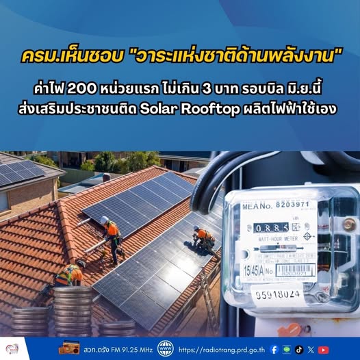 ครม. เห็นชอบ &ldquo;วาระแห่งชาติด้านพลังงาน&rdquo; ค่าไฟ 200 หน่วยแรก ไม่เกิน 3 บาท รอบบิล มิ.ย.นี้ ส่งเสริมประชาชนติด Solar Rooftop ผลิตไฟฟ้าใช้เอง