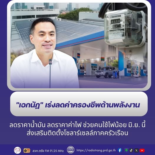 &ldquo;เอกนัฏ&rdquo; เร่งลดค่าครองชีพด้านพลังงาน ลดราคาน้ำมัน ลดราคาค่าไฟ  ช่วยคนใช้ไฟน้อย มิ.ย.นี้ ส่งเสริมติดตั้งโซลาร์เซลล์ภาคครัวเรือน