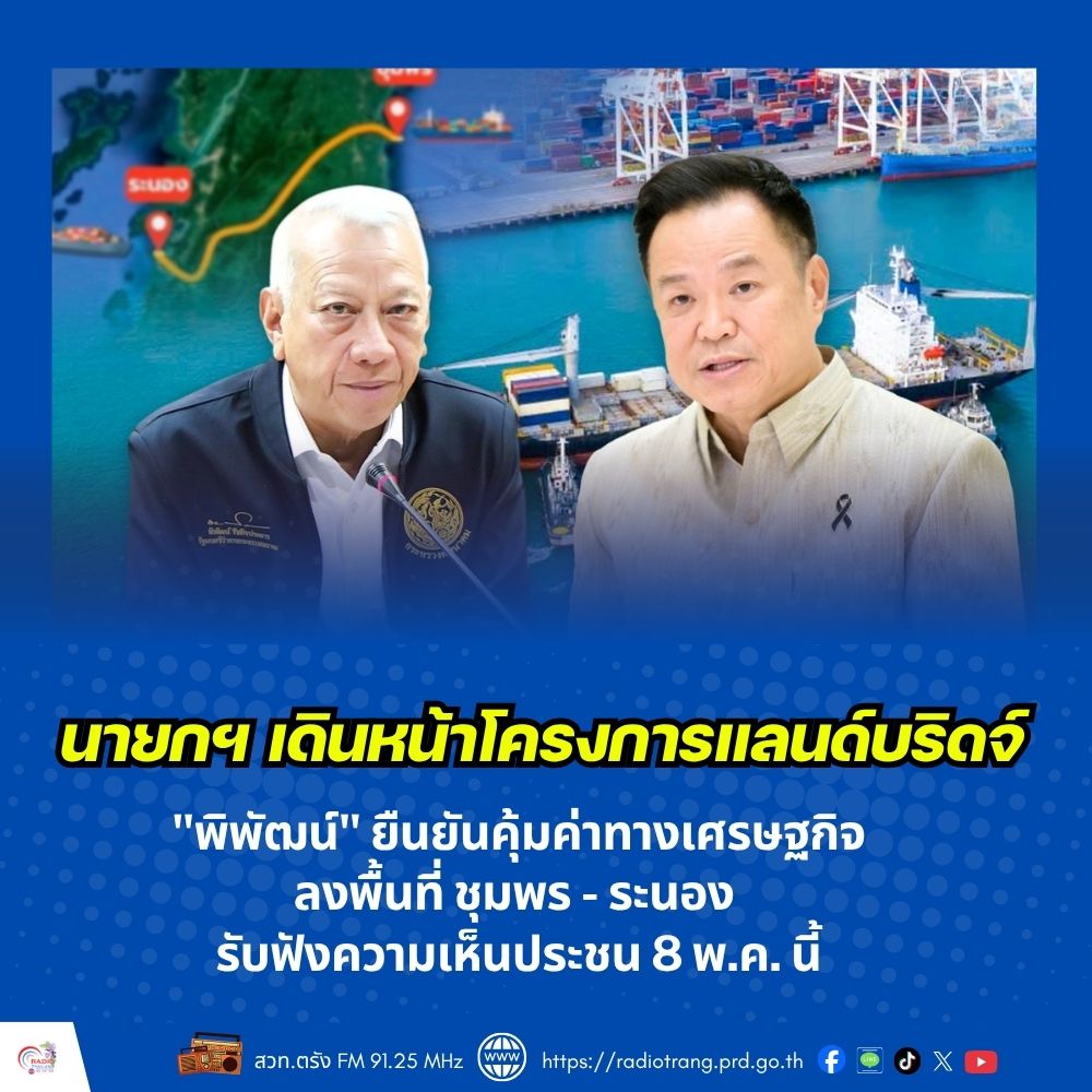 นายกฯ เดินหน้าโครงการแลนด์บริดจ์ &ldquo;พิพัฒน์&rdquo; ยืนยันคุ้มค่าทางเศรษฐกิจ ลงพื้นที่ ชุมพร - ระนอง รับฟังความเห็นประชาชน 8 พ.ค. นี้