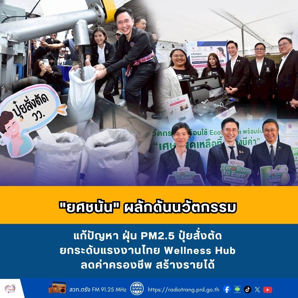 &ldquo;ยศชนัน&rdquo; ผลักดันนวัตกรรม แก้ปัญหา ฝุ่น PM2.5 ปุ๋ยสั่งตัด ยกระดับแรงงานไทย Wellness Hub ลดค่าครองชีพ สร้างรายได้