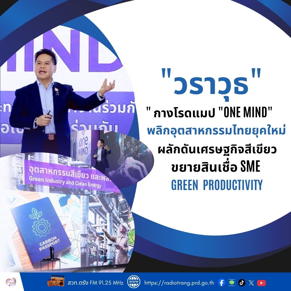 &ldquo;วราวุธ&rdquo; กางโรดแมป &ldquo;ONE MIND&rdquo; พลิกอุตสาหกรรมไทยยุคใหม่