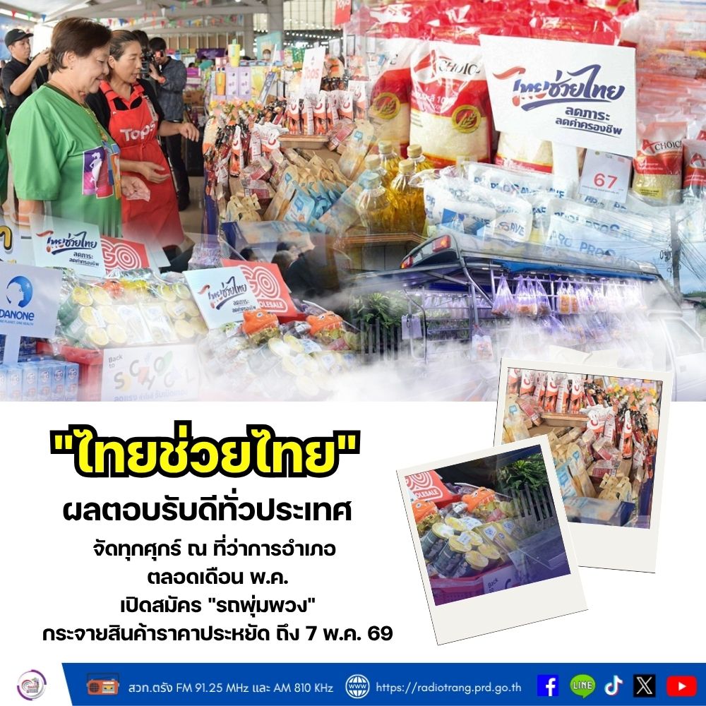 &ldquo;ไทยช่วยไทย&rdquo; ผลตอบรับดีทั่วประเทศ จัดทุกศุกร์ ณ ที่ว่าการอำเภอ ตลอดเดือน พ.ค. เปิดสมัคร &ldquo;รถพุ่มพวง&rdquo; กระจายสินค้าราคาประหยัด