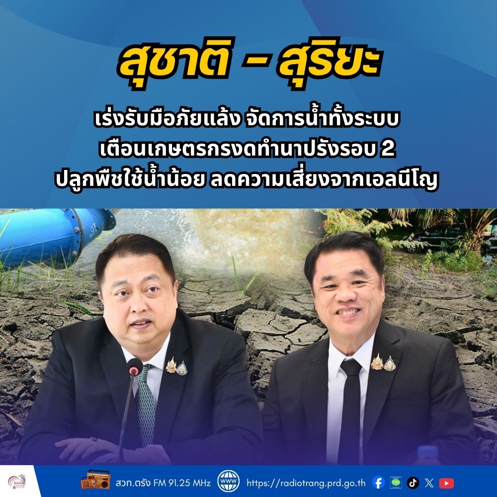 &ldquo;สุชาติ - สุริยะ&rdquo; เร่งรับมือภัยแล้ง จัดการน้ำทั้งระบบ เตือนเกษตรกรงดทำนาปรังรอบ 2 ปลูกพืชใช้น้ำน้อย ลดความเสี่ยงจากเอลนีโญ