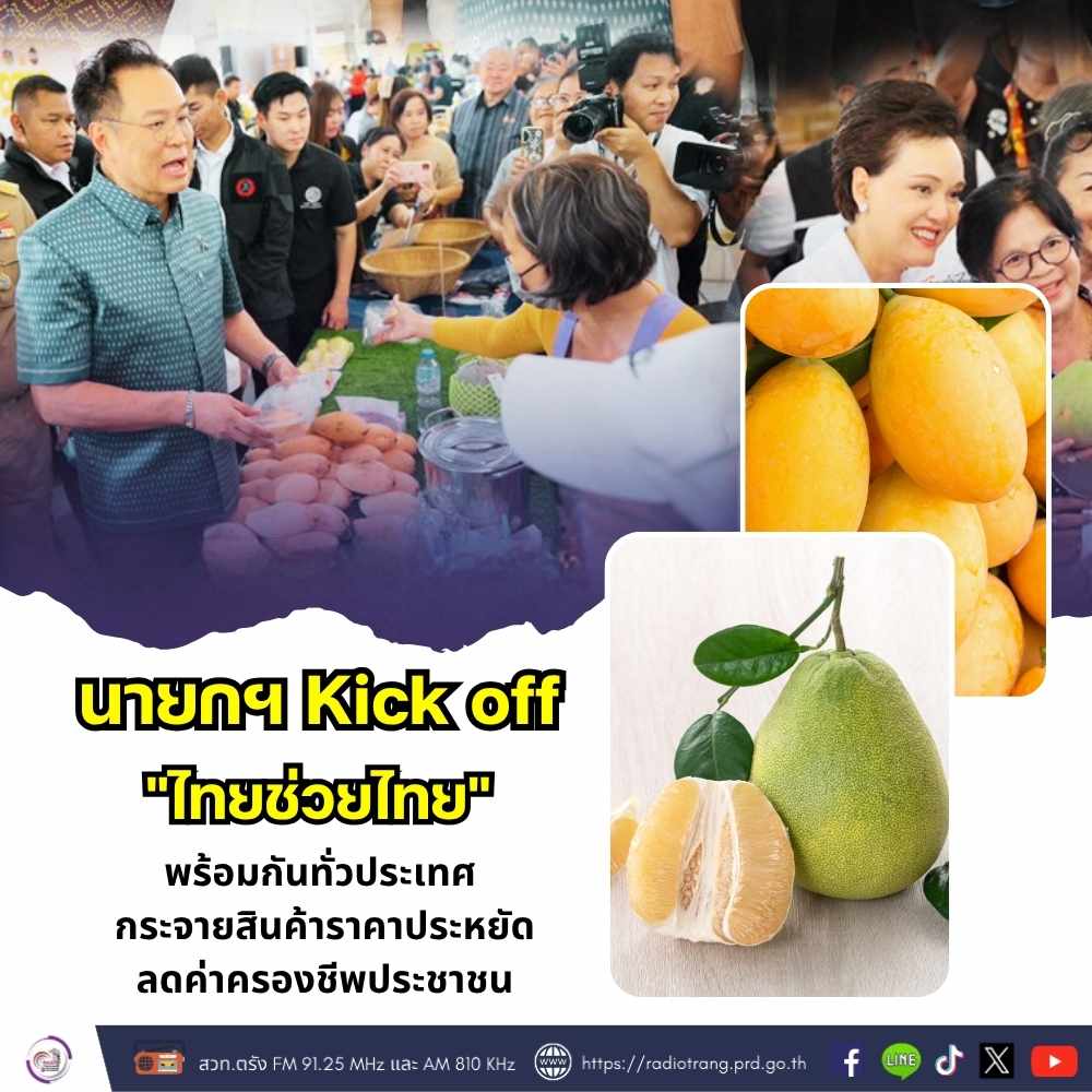 นายกฯ Kick off &ldquo;ไทยช่วยไทย&rdquo; พร้อมกันทั่วประเทศ