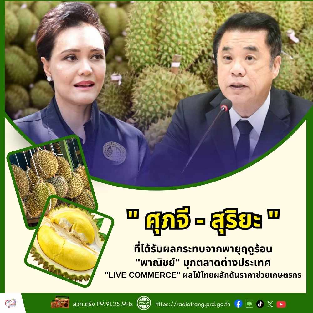 &ldquo;ศุภจี - สุริยะ&rdquo; เร่งช่วยเหลือชาวสวนทุเรียนที่ได้รับผลกระทบจากพายุฤดูร้อน &ldquo;พาณิชย์&rdquo; บุกตลาดต่างประเทศ &ldquo;Live Commerce&rdquo; ผลไม้ไทย