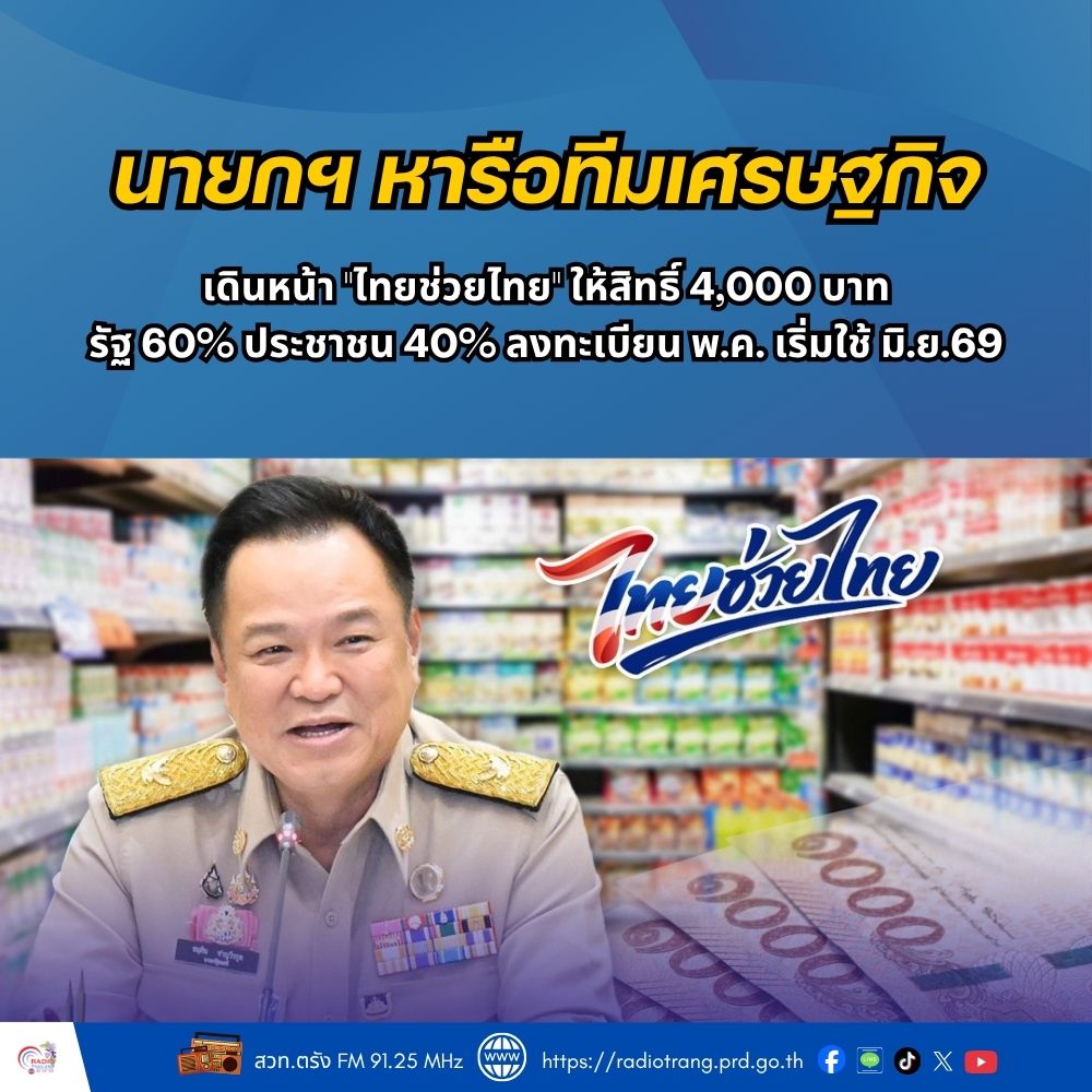 นายกฯ หารือทีมเศรษฐกิจ เดินหน้า &ldquo;ไทยช่วยไทย&rdquo; ให้สิทธิ์ 4,000 บาท รัฐ 60% ประชาชน 40% ลงทะเบียน พ.ค. เริ่มใช้ มิ.ย. 69