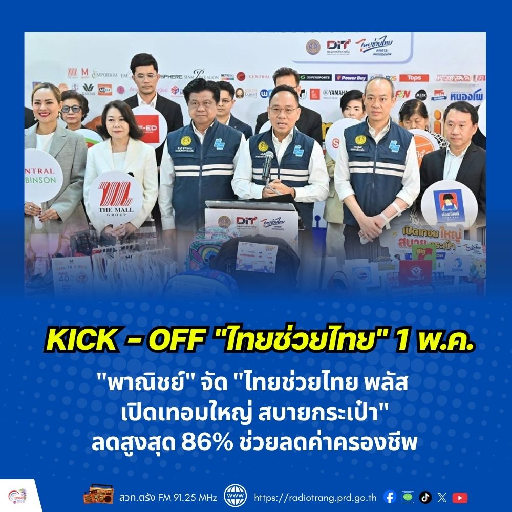 Kick-off &ldquo;ไทยช่วยไทย&rdquo; 1 พ.ค. 