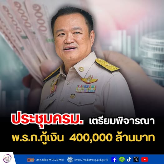 กระทรวงการคลัง เสนอพระราชกําหนดให้อำนาจกระทรวงการคลังกู้เงิน วงเงิน 400,000 ล้านบาท ให้คณะรัฐมนตรีพิจารณา รับมือกับผลกระทบทางเศรษฐกิจจากสถานการณ์ตะวันออกกลาง