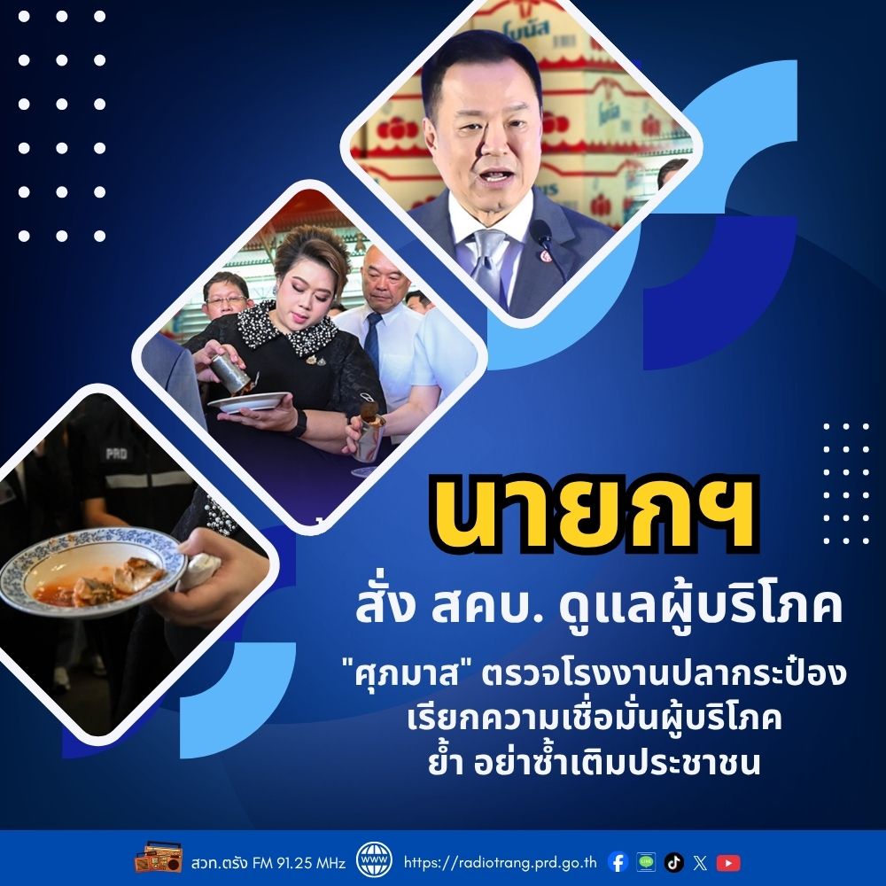 นายกฯ สั่ง สคบ. ดูแลผู้บริโภค &ldquo;ศุภมาส&rdquo; ตรวจโรงงานปลากระป๋องเรียกความเชื่อมั่นผู้บริโภค ย้ำ อย่าซ้ำเติมประชาชน