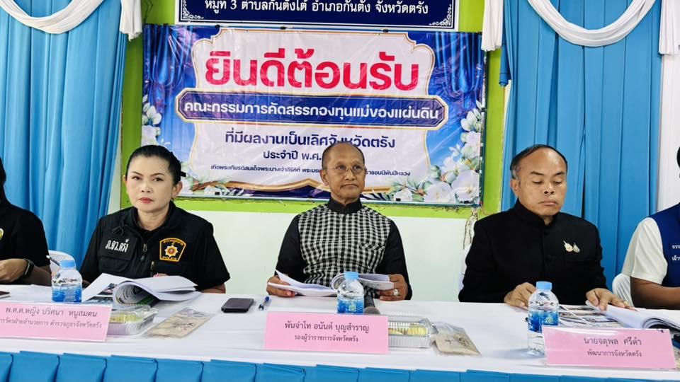 รองผู้ว่าราชการจังหวัดตรัง ตรวจประเมินผลงานตามโครงการคัดสรรกองทุนแม่ของแผ่นดินที่มีผลงานเป็นเลิศ ระดับจังหวัด ประจำปีงบประมาณ พ.ศ. 2569 ในพื้นที่อำเภอกันตัง   