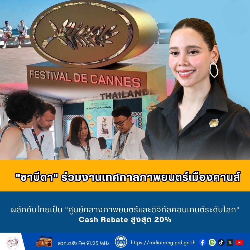 &ldquo;ซาบีดา&rdquo; ร่วมงานเทศกาลภาพยนตร์เมืองคานส์ ผลักดันไทยเป็น &ldquo;ศูนย์กลางภาพยนตร์และดิจิทัลคอนเทนต์ระดับโลก&rdquo; Cash Rebate
