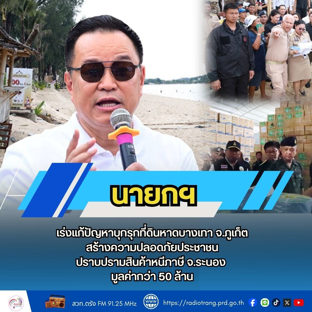 นายกฯ เร่งแก้ปัญหาบุกรุกที่ดินหาดบางเทา จ.ภูเก็ต สร้างความปลอดภัยประชาชน ปราบปรามสินค้าหนีภาษี จ.ระนอง มูลค่ากว่า 50 ล้าน