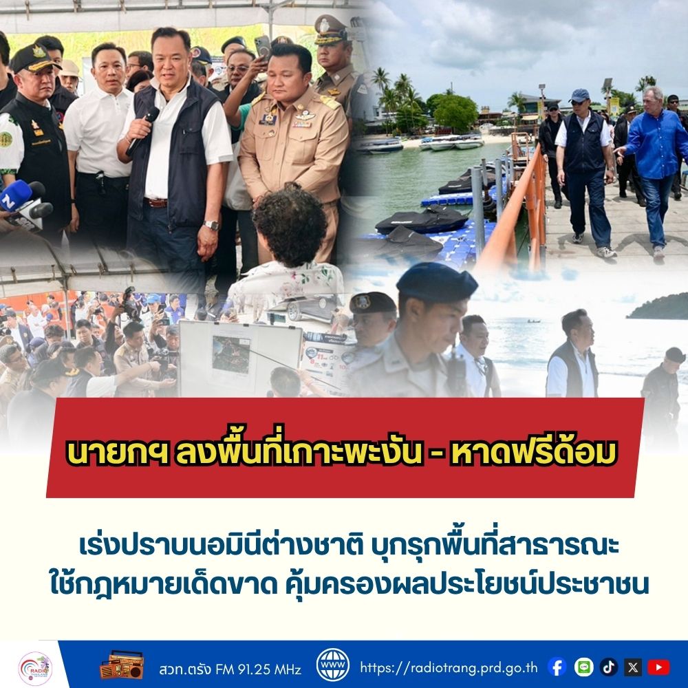 นายกฯ ลงพื้นที่เกาะพะงัน-หาดฟรีด้อม เร่งปราบนอมินีต่างชาติ บุกรุกพื้นที่สาธารณะ ใช้กฎหมายเด็ดขาด คุ้มครองผลประโยชน์ประชาชน
