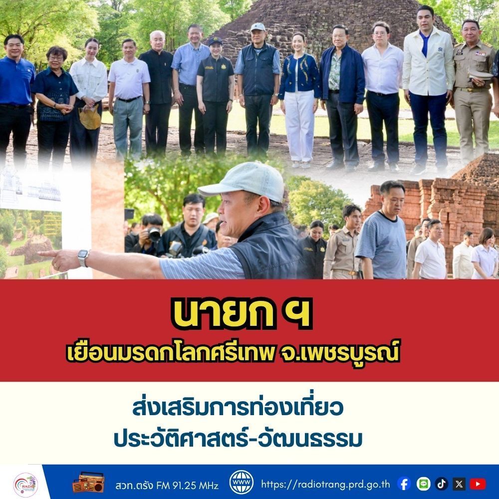 นายกฯ เยือนมรดกโลกศรีเทพ จ.เพชรบูรณ์ ส่งเสริมการท่องเที่ยวเชิงประวัติศาสตร์-วัฒนธรรม ผลักดันเศรษฐกิจฐานราก สร้างรายได้สู่ชุมชน