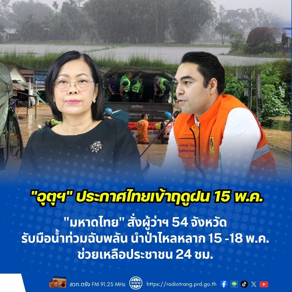 &ldquo;อุตุฯ&rdquo; ประกาศไทยเข้าฤดูฝน 15 พ.ค. &ldquo;มหาดไทย&rdquo; สั่งผู้ว่าฯ 54 จังหวัด รับมือน้ำท่วมฉับพลัน น้ำป่าไหลหลาก 15 &ndash; 18 พ.ค. ช่วยเหลือประชาชน 24 ชม.