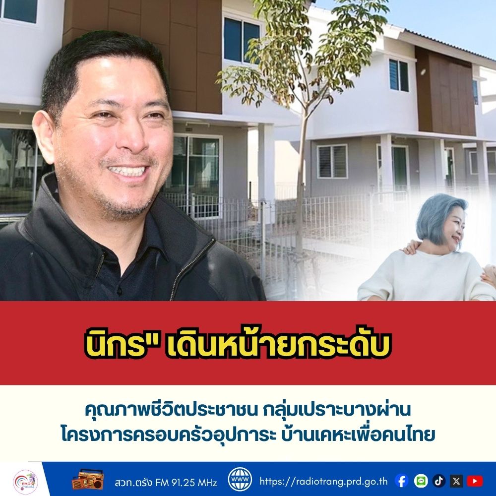 &ldquo;นิกร&rdquo; เดินหน้ายกระดับคุณภาพชีวิตประชาชน กลุ่มเปราะบาง ผ่านโครงการครอบครัวอุปการะ บ้านเคหะเพื่อคนไทย ปฏิรูปฐานข้อมูลกลางด้านสวัสดิการ