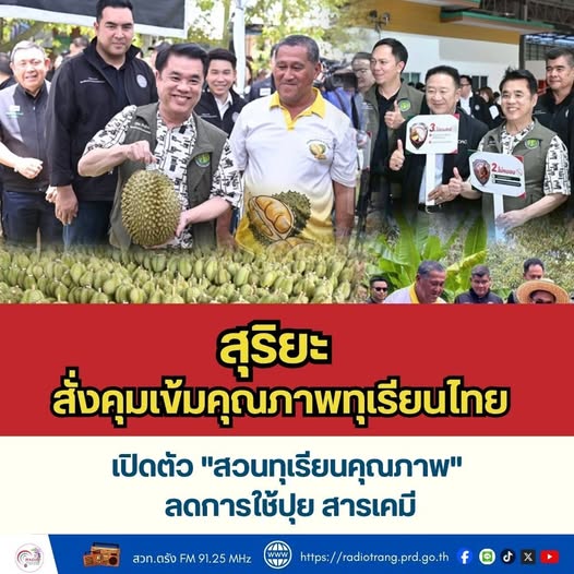 "สุริยะ" สังคุมเข้มคุณภาพทุเรียนไทย เปิดส่งออก 24 ชม. ตั้งเป้ารายได้ 1.5 แสนล้านบาทเปิดตัว "สวนทเรียนคุณภาพ" ลดการใช้ปุย สารเคมี