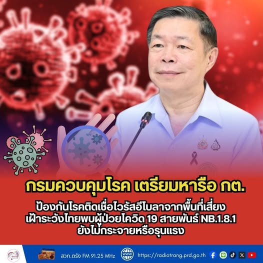 กรมควบคุมโรค เตรียมหารือ กต. ป้องกันโรคติดเชื้อไวรัสอีโบลา จากพื้นที่เสี่ยง เฝ้าระวังไทยพบผู้ป่วยโควิด 19สายพันธุ์ NB.1.8.1  ยังไม่กระจายหรือรุนแรง