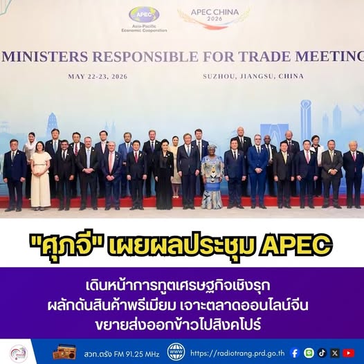 &ldquo;ศุภจี&rdquo; เผยผลประชุม APEC เดินหน้าการทูตเศรษฐกิจเชิงรุก  ผลักดันสินค้าพรีเมียม เจาะตลาดออนไลน์จีน ขยายส่งออกข้าวไปสิงคโปร์
