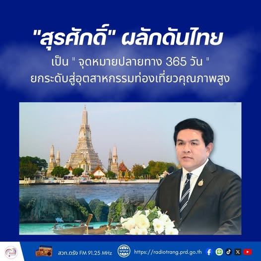 &ldquo;สุรศักดิ์&rdquo; ผลักดันไทยเป็น &ldquo;จุดหมายปลายทาง 365 วัน&rdquo;  ยกระดับสู่อุตสาหกรรมท่องเที่ยวคุณภาพสูง