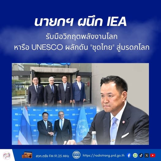 นายกฯ ผนึก IEA รับมือวิกฤตพลังงานโลก หารือ UNESCO  ผลักดัน &ldquo;ชุดไทย&rdquo; สู่มรดกโลก