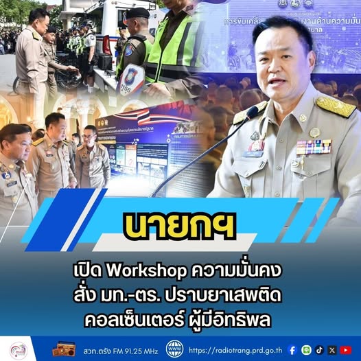 นายกฯ เปิด Workshop ความมั่นคง สั่ง มท. - ตร. ปราบยาเสพติด คอลเซ็นเตอร์ ผู้มีอิทธิพล