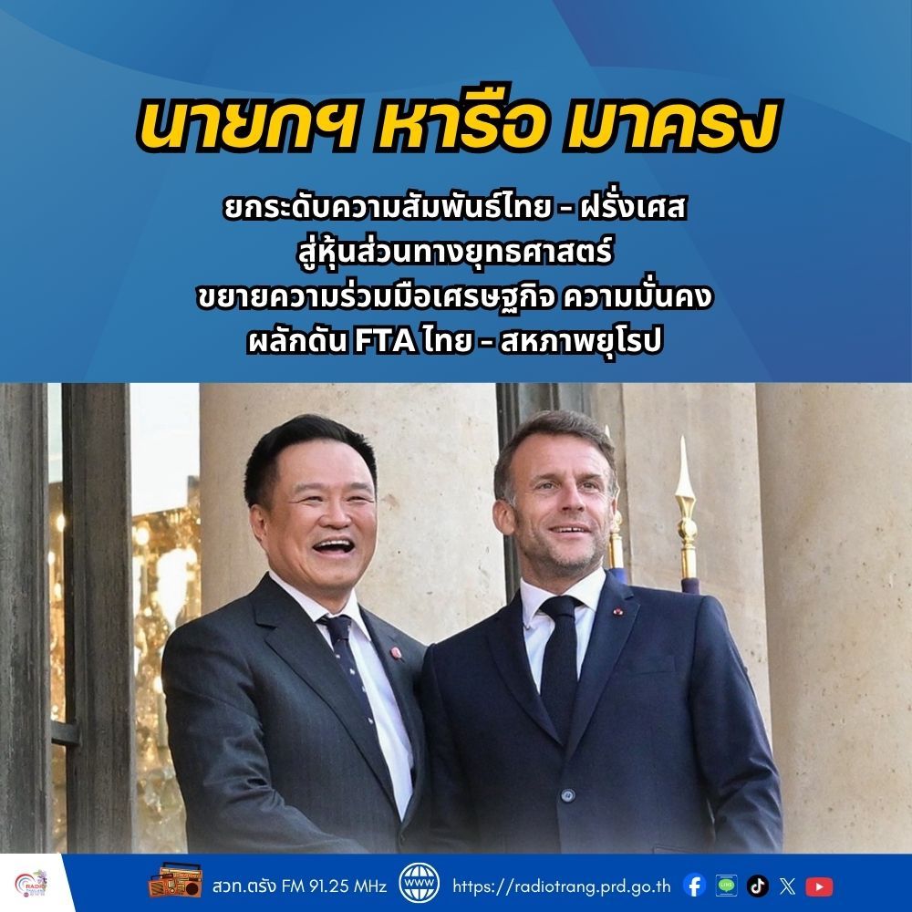 นายกฯ หารือ มาครง ยกระดับความสัมพันธ์ไทย-ฝรั่งเศสสู่หุ้นส่วนทางยุทธศาสตร์ ขยายความร่วมมือ เศรษฐกิจ ความมั่นคง ผลักดัน FTA ไทย-สหภาพยุโรป