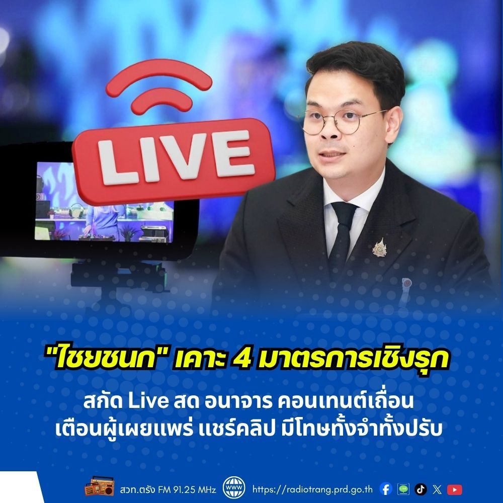 &ldquo;ไชยชนก&rdquo; เคาะ 4 มาตรการเชิงรุก สกัด Live สด อนาจาร คอนเทนต์เถื่อน เตือนผู้เผยแพร่ แชร์คลิป มีโทษทั้งจำทั้งปรับ