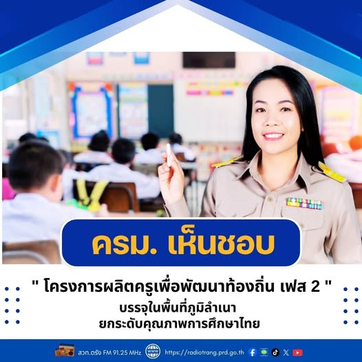 ครม. เห็นชอบ &ldquo;โครงการผลิตครูเพื่อพัฒนาท้องถิ่น เฟส 2&rdquo; บรรจุในพื้นที่ภูมิลำเนา ยกระดับคุณภาพการศึกษาไทย 