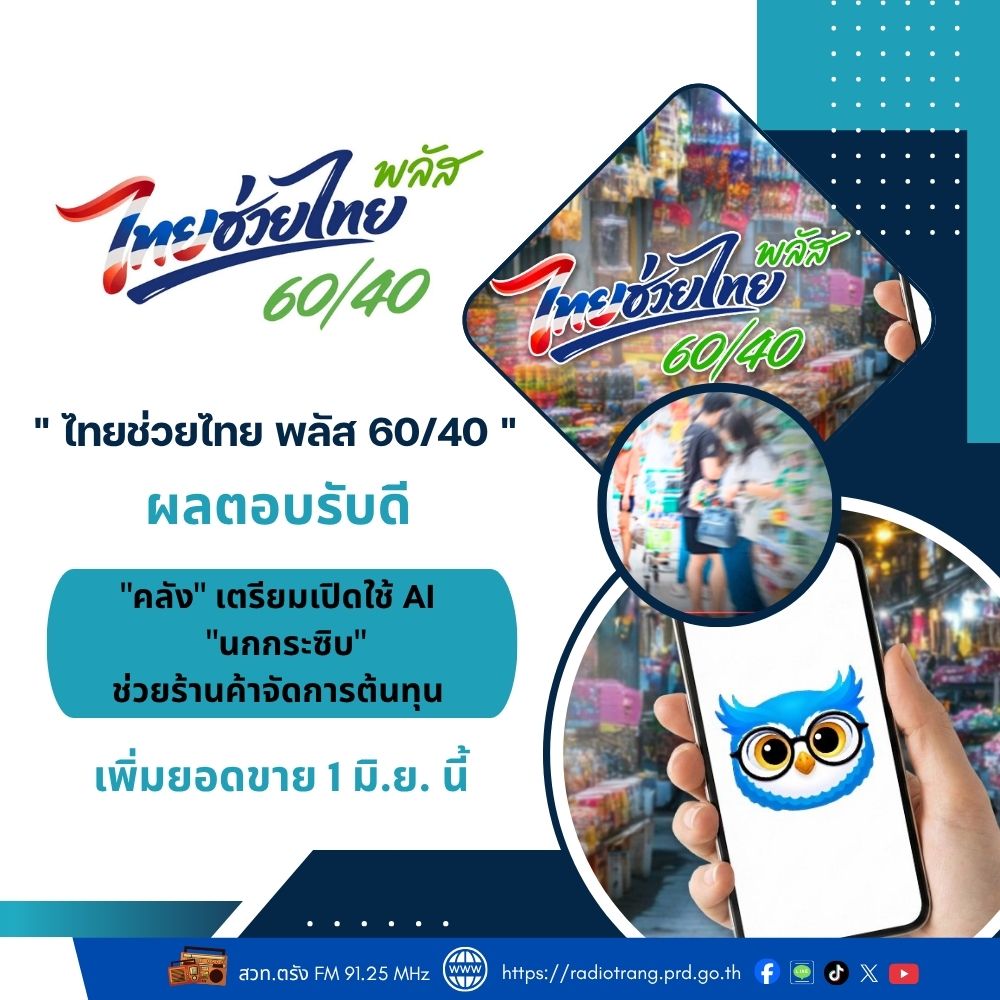 &ldquo;ไทยช่วยไทย พลัส 60/40&rdquo; ผลตอบรับดี &ldquo;คลัง&rdquo; เตรียมเปิดใช้ AI &ldquo;