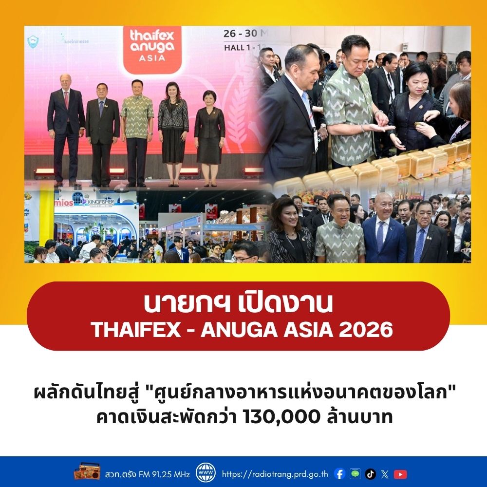 นายกฯ เปิดงาน THAIFEX - ANUGA ASIA 2026 ผลักดันไทยสู่ &ldquo;ศูนย์กลางอาหารแห่งอนาคตของโลก&rdquo; คาดเงินสะพัดกว่า 130,000 ล้านบาท