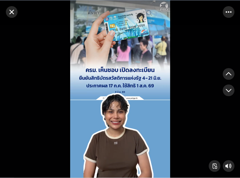 ครม. เห็นชอบ เปิดลงทะเบียนยืนยันสิทธิบัตรสวัสดิการแห่งรัฐ 4 - 21 มิ.ย. ประกาศผล 17 ก.ค. ใช้สิทธิ 1 ส.ค. 69