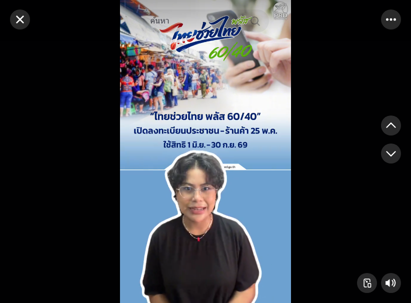 &ldquo;ไทยช่วยไทย พลัส 60/40&rdquo; เปิดลงทะเบียนประชาชน - ร้านค้า 25 พ.ค. ใช้สิทธิ 1 มิ.ย. - 30 ก.ย. 69 