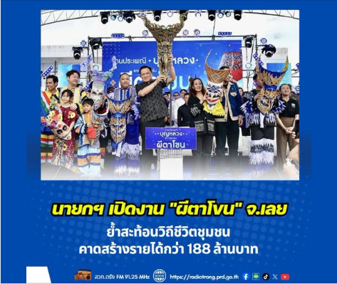 นายกฯ เปิดงาน &ldquo;ผีตาโขน&rdquo; จ.เลย ย้ำสะท้อนวิถีชีวิตชุมชน  คาดสร้างรายได้กว่า 188 ล้านบาท