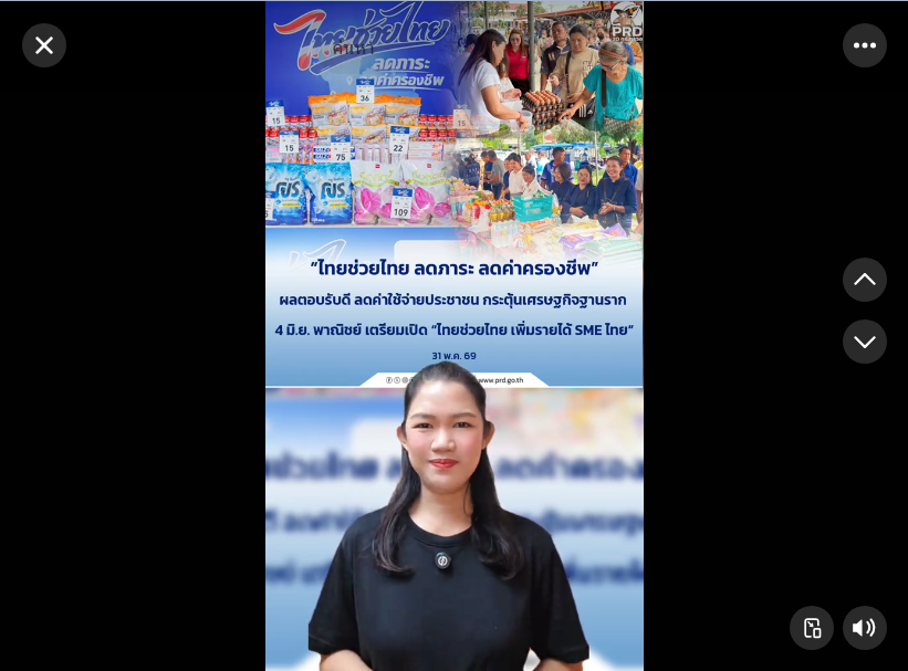 &ldquo;ไทยช่วยไทย ลดภาระ ลดค่าครองชีพ&rdquo; ผลตอบรับดี ลดค่าใช้จ่ายประชาชน กระตุ้นเศรษฐกิจฐานราก 4 มิ.ย. พาณิชย์ เตรียมเปิด &ldquo;ไทยช่วยไทย เพิ่มรายได้ SME ไทย&rdquo;