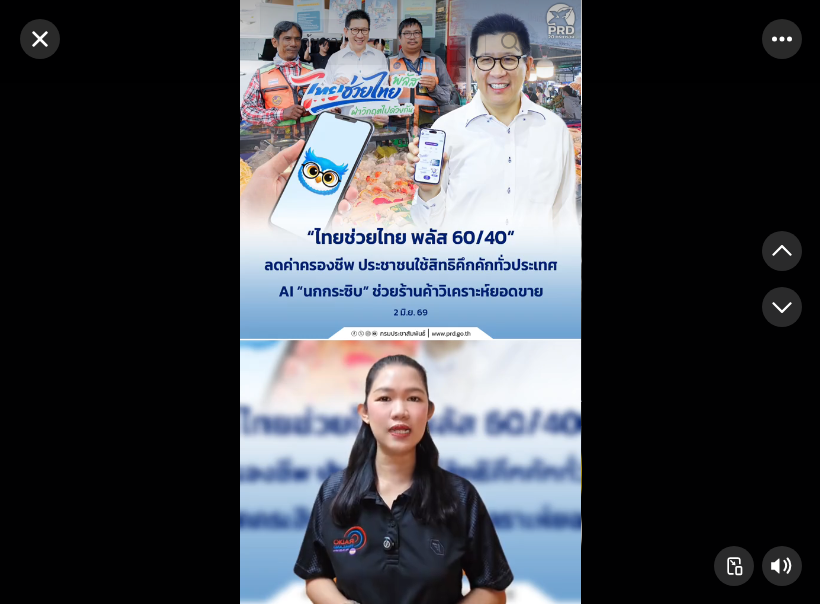 &ldquo;ไทยช่วยไทย พลัส 60/40&rdquo; ลดค่าครองชีพ ประชาชนใช้สิทธิคึกคักทั่วประเทศ AI &ldquo;นกกระซิบ&rdquo; ช่วยร้านค้าวิเคราะห์ยอดขาย