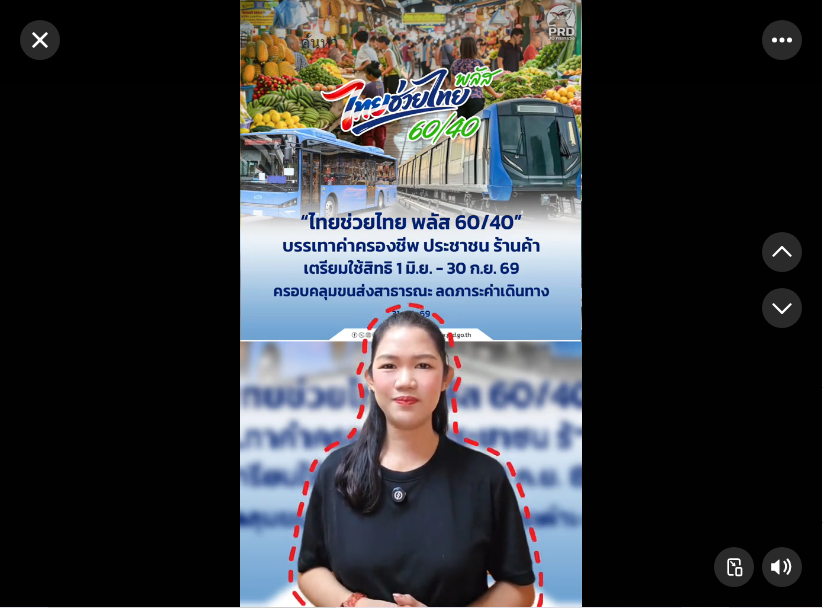 &ldquo;ไทยช่วยไทย พลัส 60/40&rdquo; บรรเทาค่าครองชีพ ประชาชน ร้านค้า เตรียมใช้สิทธิ 1 มิ.ย. - 30 ก.ย. 69 ครอบคลุมขนส่งสาธารณะ ลดภาระค่าเดินทาง