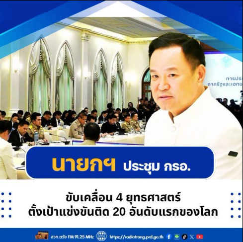 นายกฯ ประชุม กรอ. ขับเคลื่อน 4 ยุทธศาสตร์ ตั้งเป้าแข่งขันติด 20 อันดับแรกของโลก
