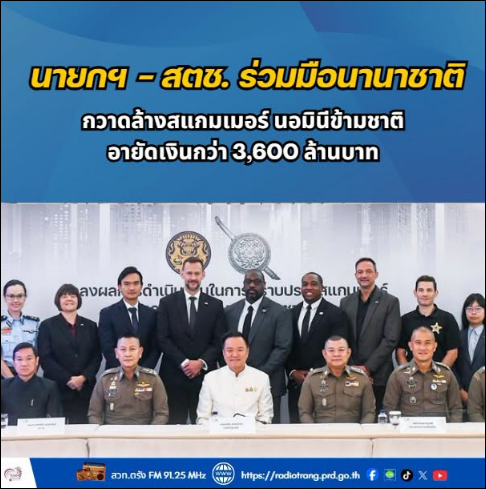 นายกฯ - สตช. ร่วมมือนานาชาติ กวาดล้างสแกมเมอร์ นอมินีข้ามชาติ อายัดเงินกว่า 3,600 ล้านบาท