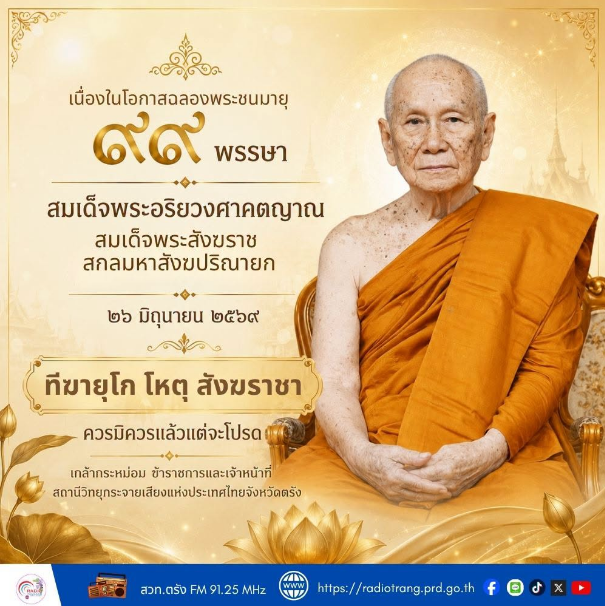 เนื่องในโอกาสพระชนมายุ ๙๙ พรรษา สมเด็จพระอริยวงศาคตญาณ สมเด็จพระสังฆราช สกลมหาสังฆปริณายก ๒๖ มิถุนายน ๒๕๖๙