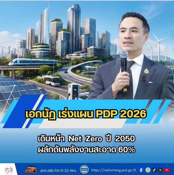 เอกนัฏ เร่งแผน PDP 2026 เดินหน้า Net Zero ปี 2050 ผลักดันพลังงานสะอาด 60%  