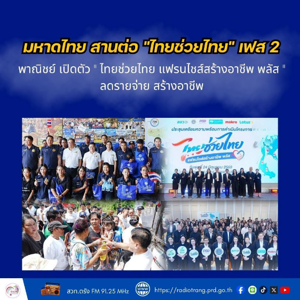 มหาดไทย สานต่อ &ldquo;ไทยช่วยไทย&rdquo; เฟส 2 พาณิชย์ เปิดตัว &ldquo;ไทยช่วยไทย แฟรนไชส์สร้างอาชีพ พลัส&rdquo; ลดรายจ่าย สร้างอาชีพ