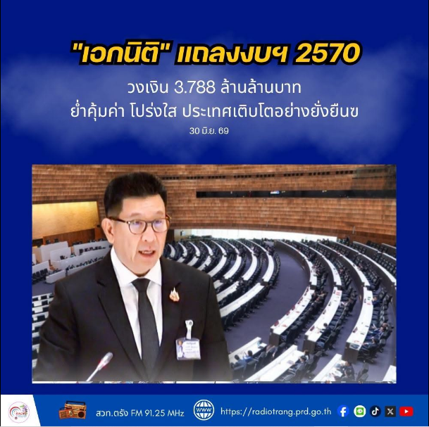 &ldquo;เอกนิติ&rdquo;แถลงงบฯ 2570 วงเงิน 3.788 ล้านล้านบาท ย้ำคุ้มค่า โปร่งใส ประเทศเติบโตอย่างยั่งยืน