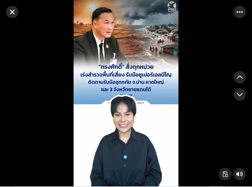 &ldquo;ทรงศักดิ์&rdquo; สั่งทุกหน่วย เร่งสำรวจพื้นที่เสี่ยง รับมือซูเปอร์เอลนีโญ ติดตามรับมืออุทกภัย จ.น่าน หาดใหญ่ และ 3 จังหวัดชายแดนใต้