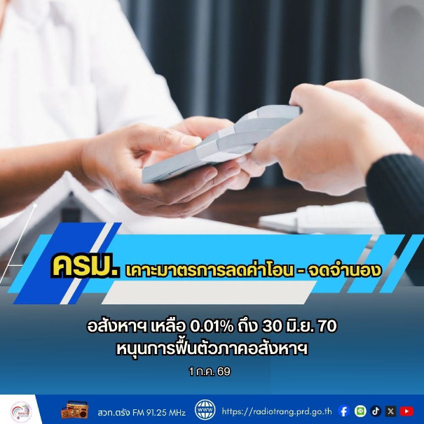 ครม.อนุมัติลดค่าธรรมเนียมโอนและจดจำนองอสังหาริมทรัพย์ เหลือร้อยละ 0.01 ถึง 30 มิ.ย. 70 หนุนการฟื้นตัวภาคอสังหาฯ