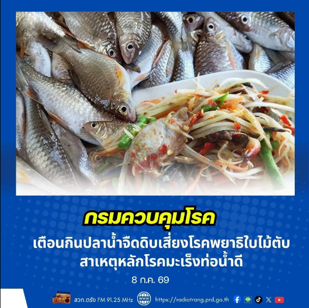 กรมควบคุมโรค เตือนกินปลาน้ำจืดดิบเสี่ยงโรคพยาธิใบไม้ตับ สาเหตุหลักโรคมะเร็งท่อน้ำดี